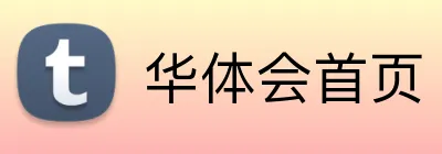 华体会首页 Logo